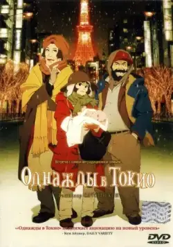 Постер: Однажды в Токио / Tokyo Godfathers (2003)