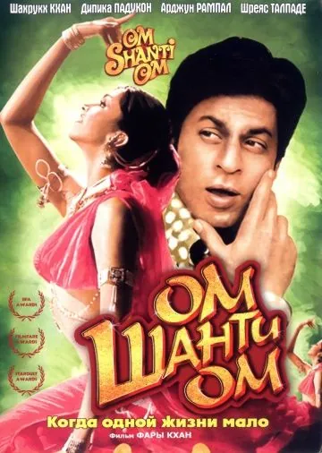 Постер: Ом Шанти Ом / Om Shanti Om (2007)
