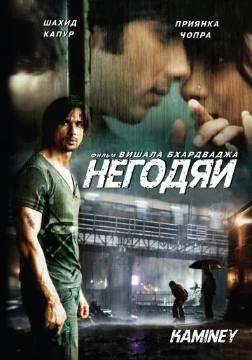 Постер: Негодяи / Kaminey (2009)