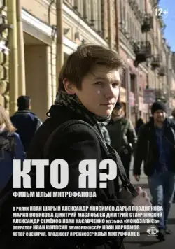 Постер: Кто я? (2019)
