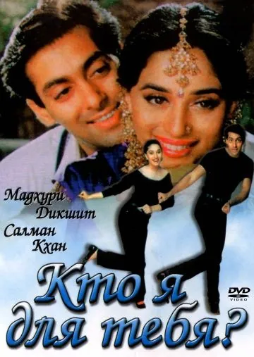 Постер: Кто я для тебя? / Hum Aapke Hain Koun...! (1994)