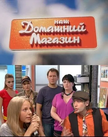 Постер: Наш домашний магазин (2010)