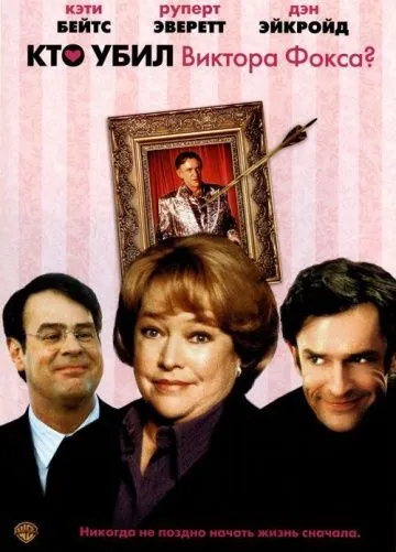 Постер: Кто убил Виктора Фокса? / Unconditional Love (2001)