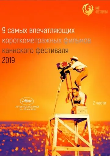 Постер: Канны 2019. Короткий метр / Cannes 2019. Shorts (2019)