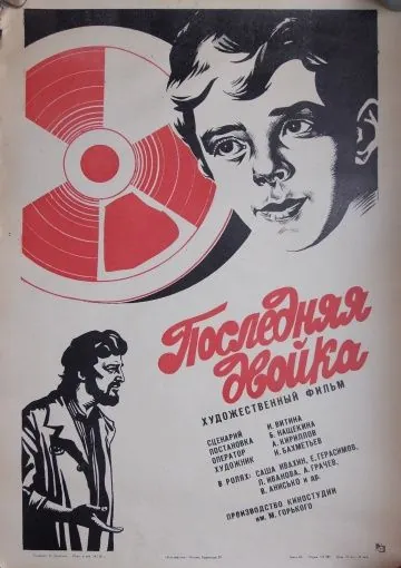 Постер: Последняя двойка (1978)