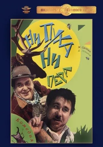 Постер: Ни пуха, ни пера (1973)