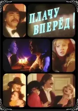 Постер: Плачу вперед! (1999)