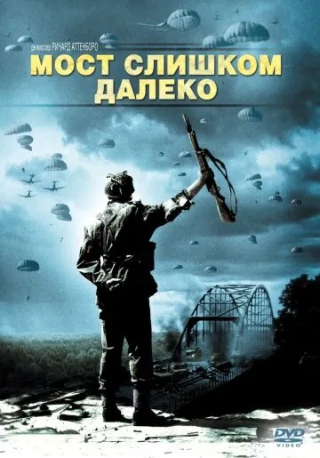 Постер: Мост слишком далеко (1977)