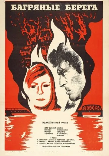 Постер: Багряные берега (1979)