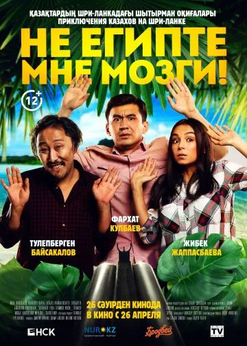 Постер: Не египте мне мозги! (2018)