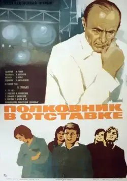 Постер: Полковник в отставке (1977)
