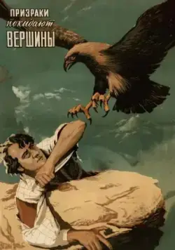 Постер: Призраки покидают вершины (1955)