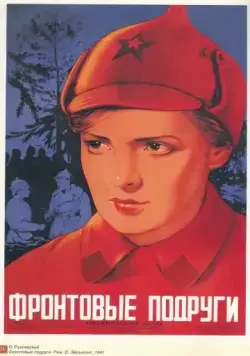 Постер: Фронтовые подруги (1941)