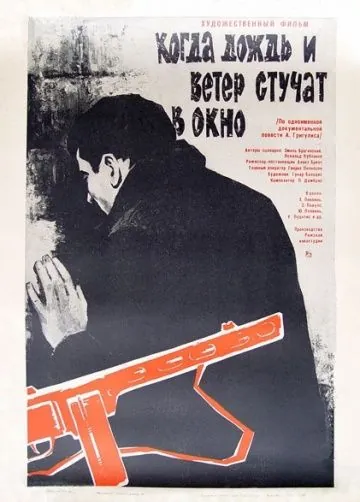 Постер: Когда дождь и ветер стучат в окно (1967)