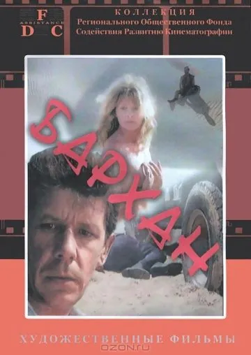 Постер: Бархан (1989)