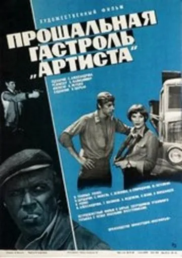 Постер: Прощальная гастроль «Артиста» (1980)
