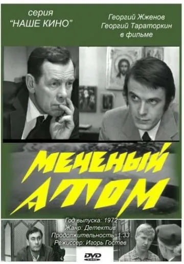 Постер: Меченый атом (1972)