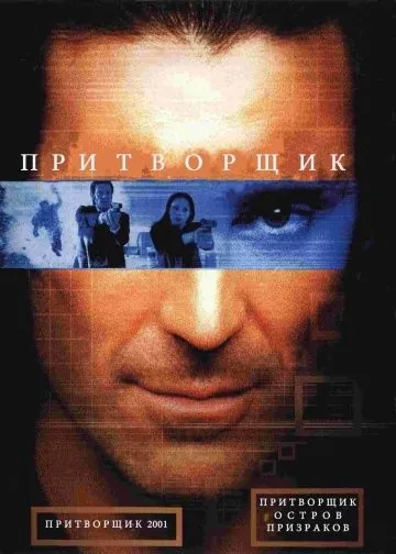 Постер: Притворщик: Остров призраков / The Pretender: Island of the Haunted (2001)