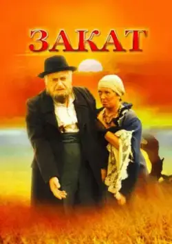 Постер: Закат (1990)