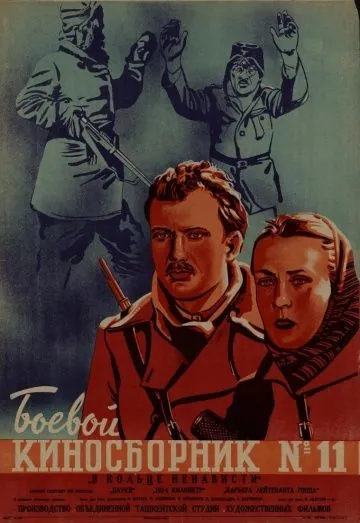 Постер: Боевой киносборник № 11 (1942)