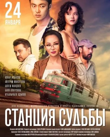 Постер: Станция судьбы (2018)