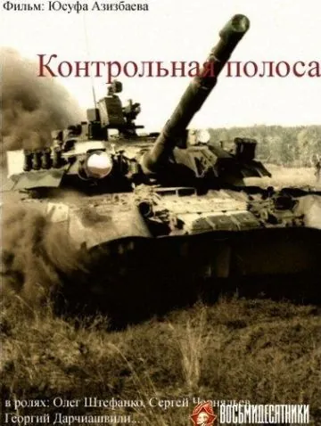 Постер: Контрольная полоса (1980)