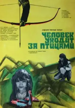 Постер: Человек уходит за птицами (1975)