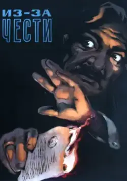 Постер: Из-за чести (1956)