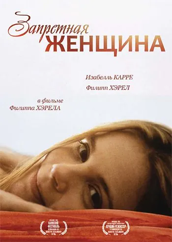 Постер: Запретная женщина / La femme défendue (1997)