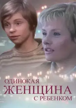 Постер: Одинокая женщина с ребенком (2007)