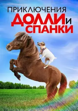 Постер: Приключения Долли и Спанки / Adventures of Dally & Spanky (2019)