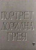 Постер: Портрет Дориана Грея (1968)