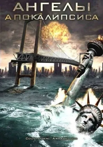 Постер: Ангелы апокалипсиса (2009)