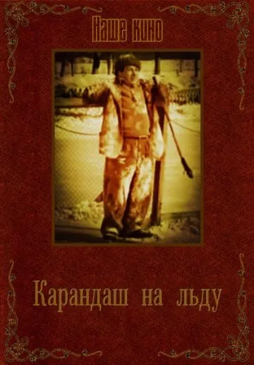 Постер: Карандаш на льду (1948)