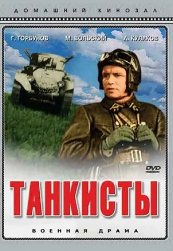 Постер: Танкисты (1939)