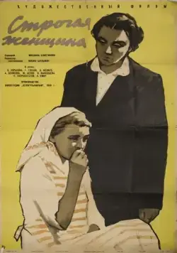 Постер: Строгая женщина (1959)
