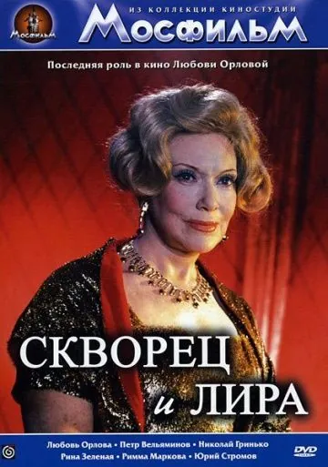 Постер: Скворец и лира (1974)
