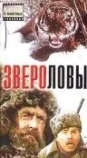 Постер: Звероловы (1959)