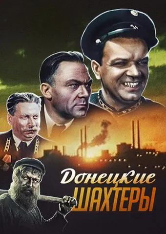 Постер: Донецкие шахтеры (1951)
