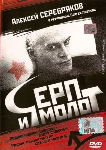 Постер: Серп и молот (1994)