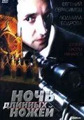 Постер: Ночь длинных ножей (1990)