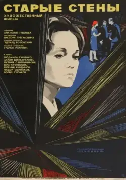 Постер: Старые стены (1973)