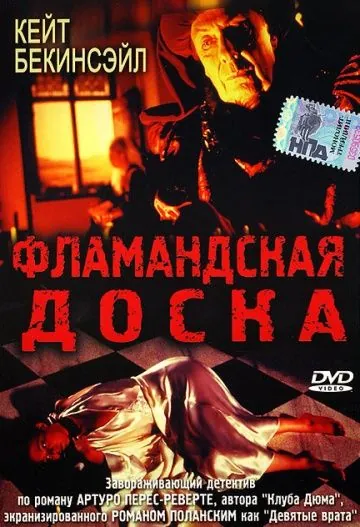 Постер: Фламандская доска / Uncovered (1994)