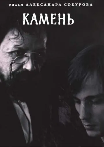 Постер: Камень (1992)