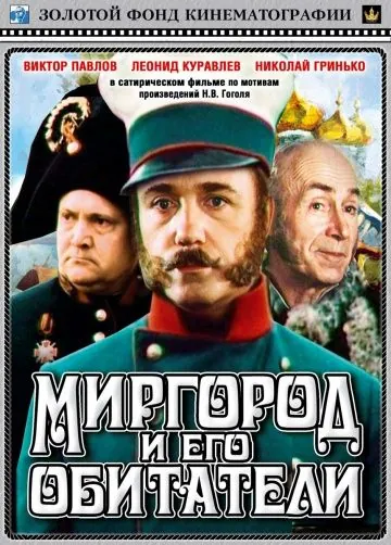 Постер: Миргород и его обитатели (1983)