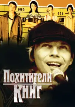 Постер: Похитители книг (2003)