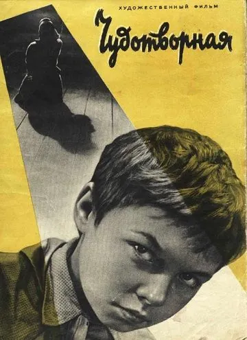 Постер: Чудотворная (1960)
