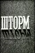 Постер: Шторм / Shtorm (1957)