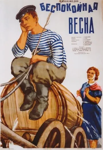 Постер: Беспокойная весна (1956)