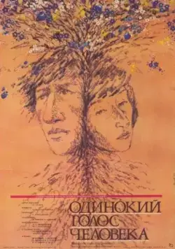Постер: Одинокий голос человека (1978)